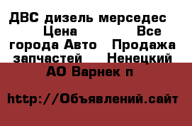 ДВС дизель мерседес 601 › Цена ­ 10 000 - Все города Авто » Продажа запчастей   . Ненецкий АО,Варнек п.